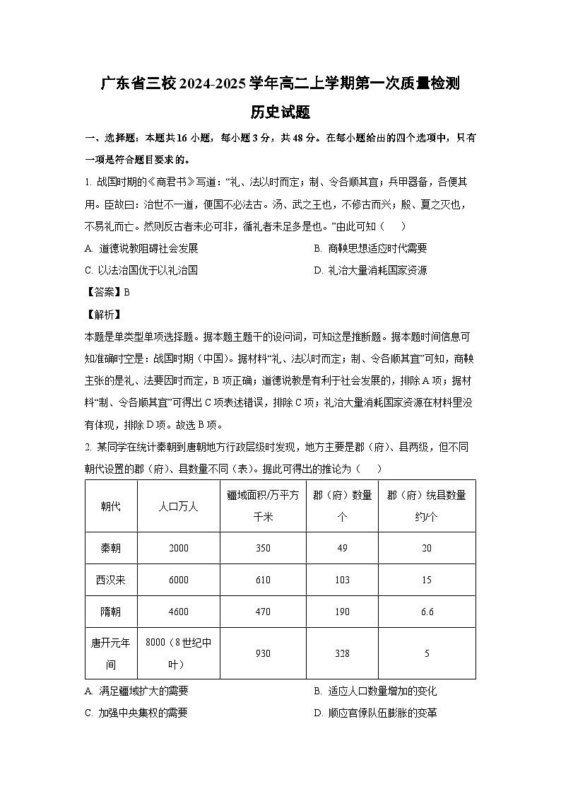 广东省三校2024-2025学年高二上学期第一次质量检测历史试卷（解析版）第1页