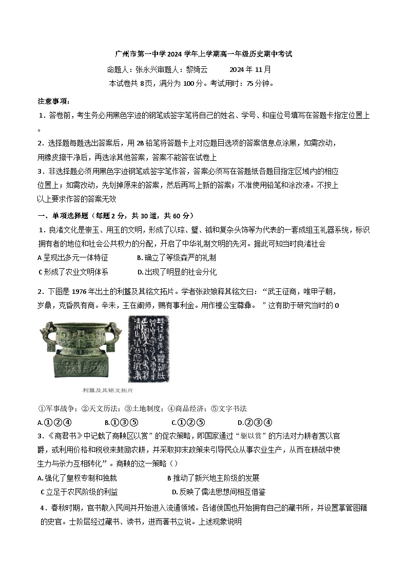 广东省广州市第一中学2024-2025学年高一上学期期中考试历史试题01