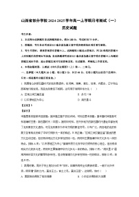 山西省部分学校2024-2025学年高一上学期月考测试（一）历史试卷（解析版）