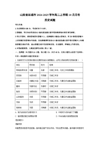 山西省运城市2024-2025学年高二上学期10月月考历史试卷（解析版）