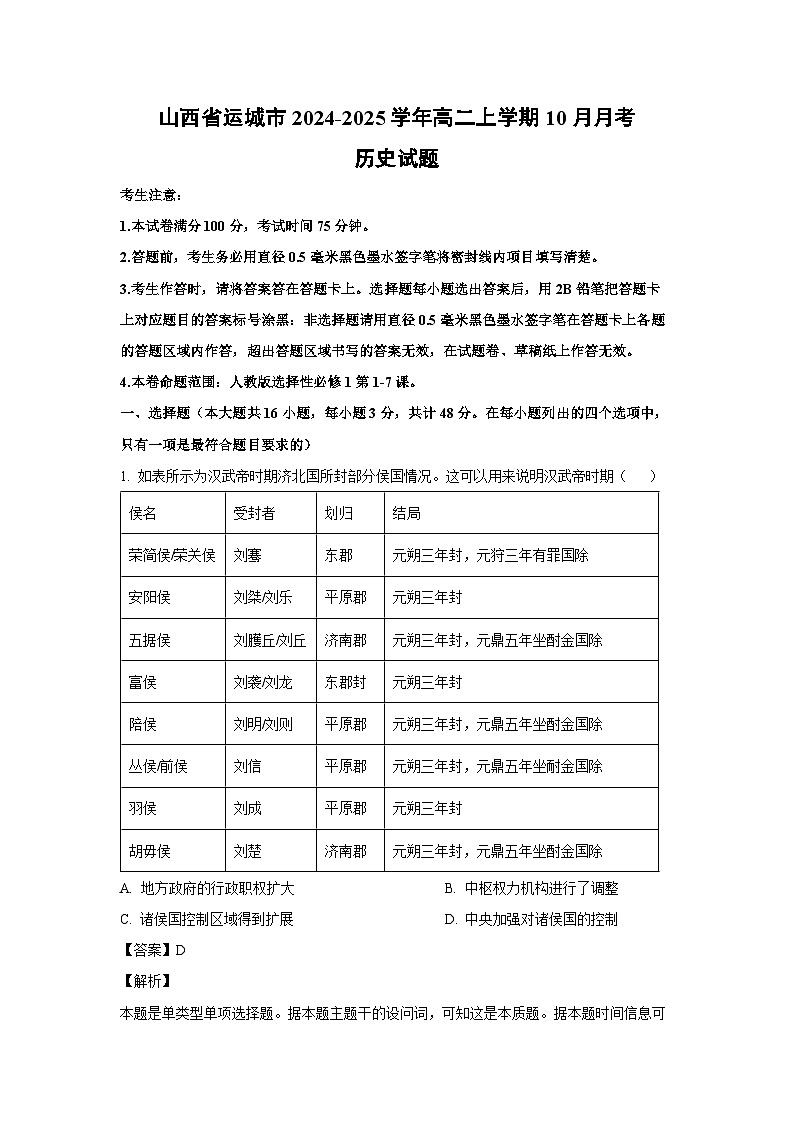 山西省运城市2024-2025学年高二上学期10月月考历史试卷（解析版）01