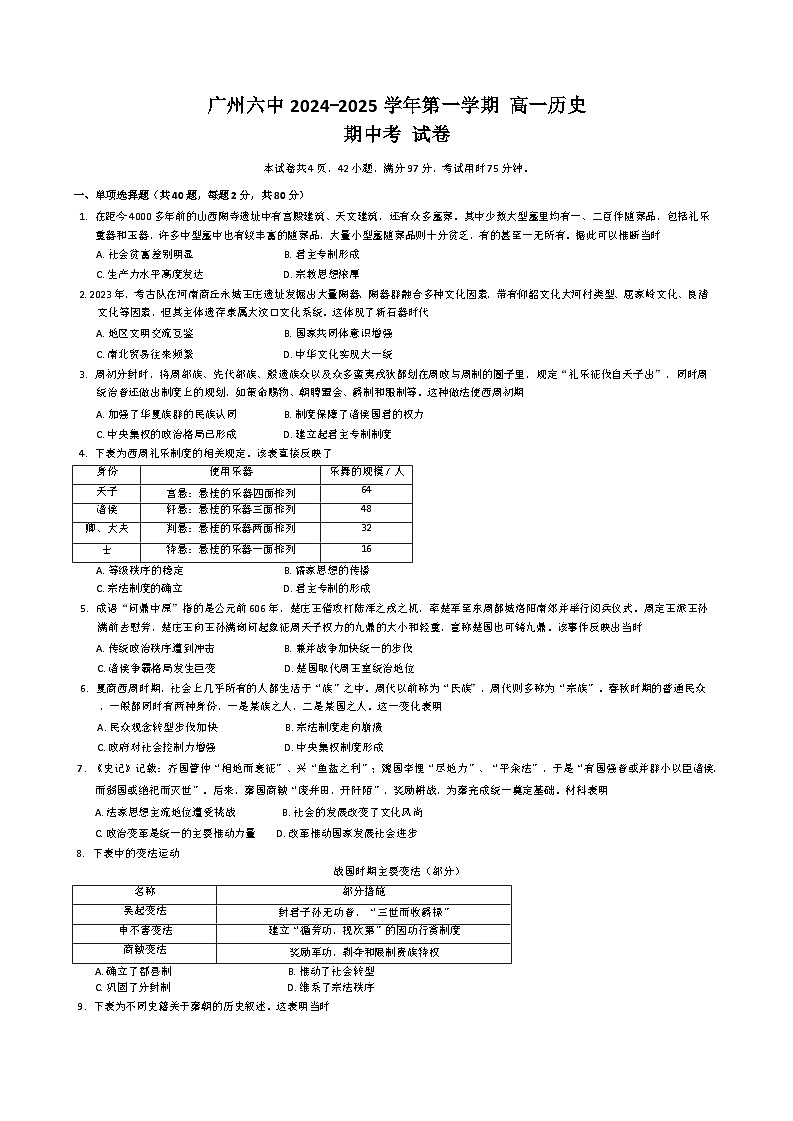 广东省广州市第六中学2024-2025学年高一上学期期中考试历史试卷第1页