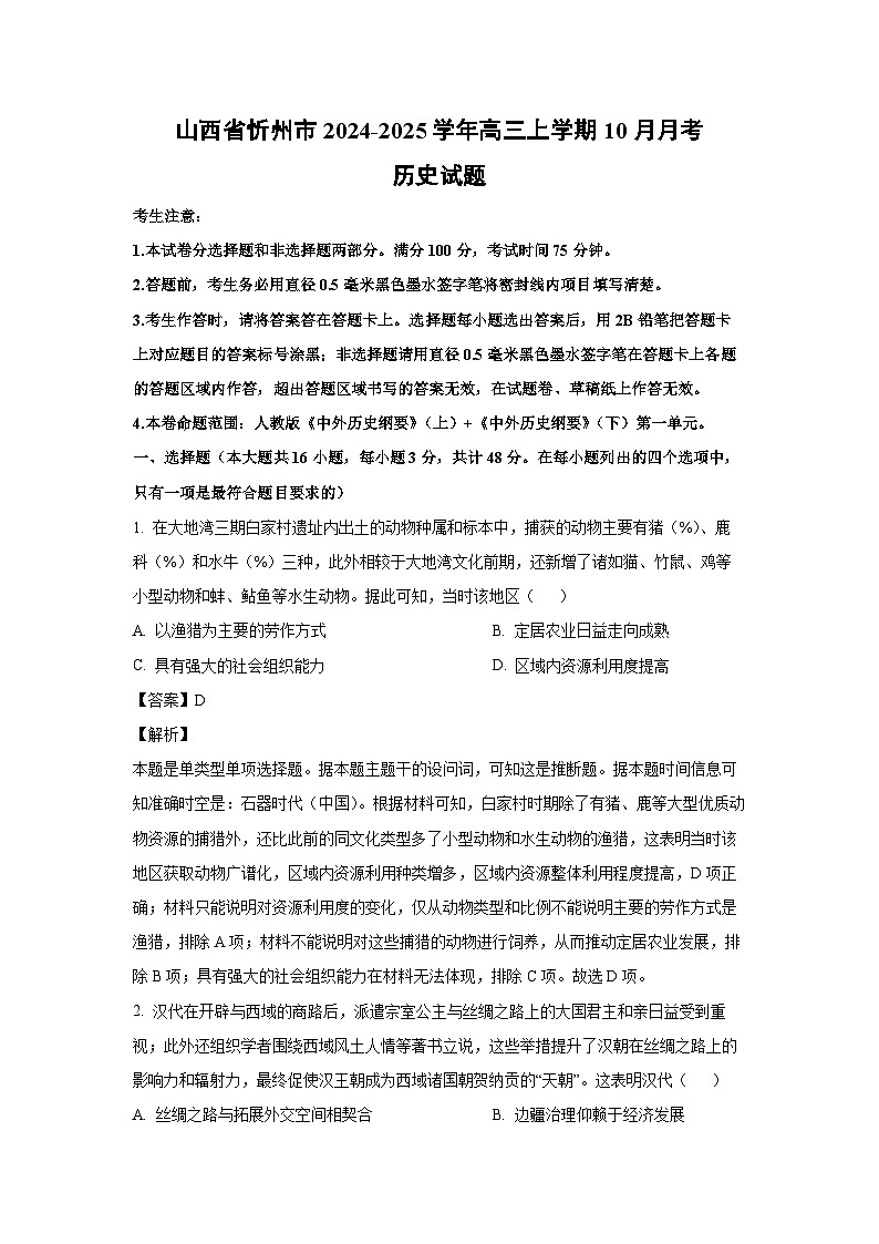 山西省忻州市2024-2025学年高三上学期10月月考历史试卷（解析版）第1页