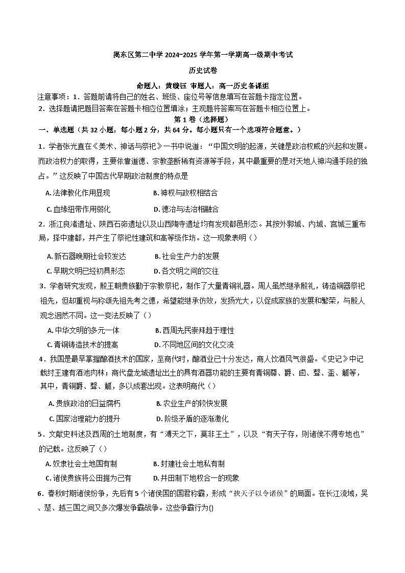 广东省揭阳市揭东区第二中学2024-2025学年高一上学期期中考试历史试卷第1页