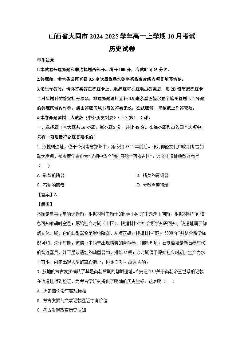 山西省大同市2024-2025学年高一上学期10月考试历史试卷（解析版）第1页