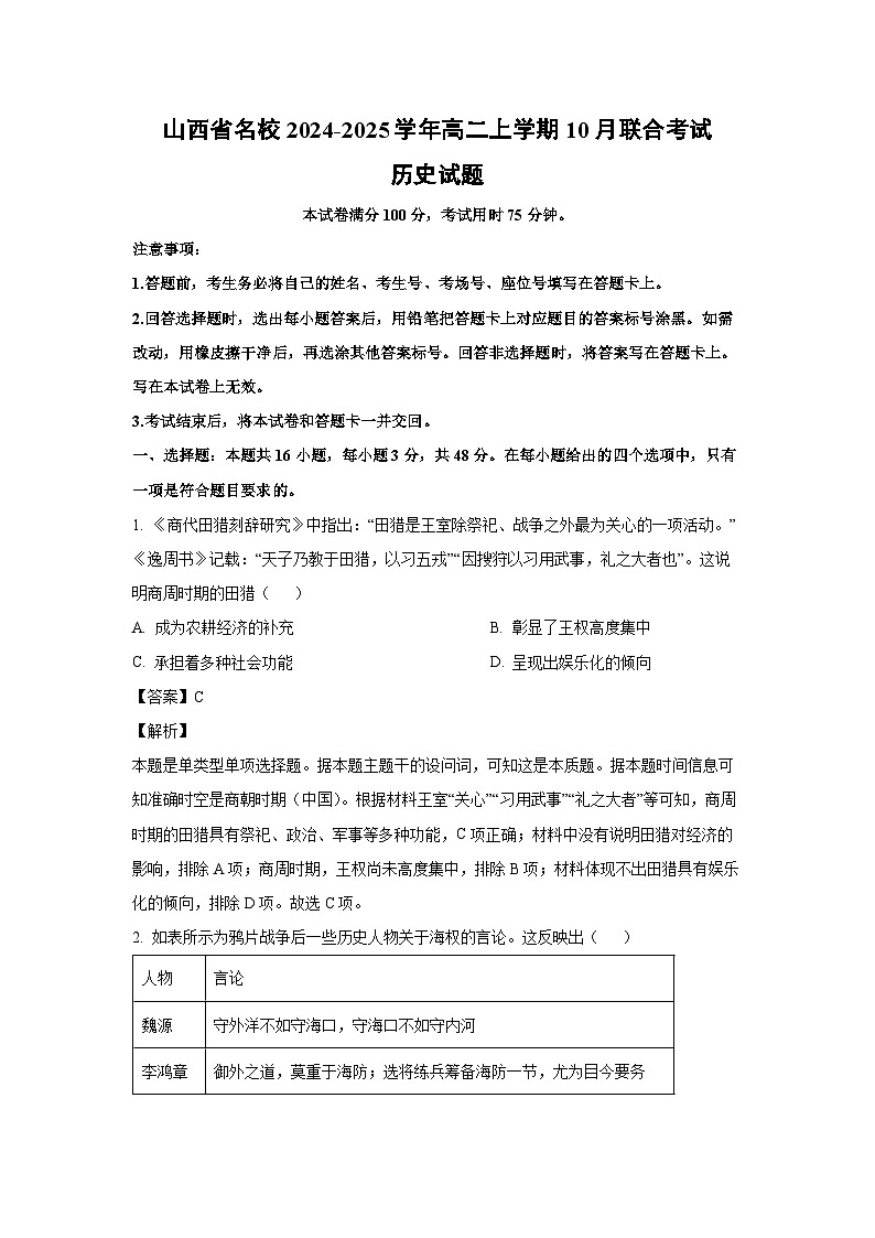 山西省名校2024-2025学年高二上学期10月联合考试历史试卷（解析版）第1页