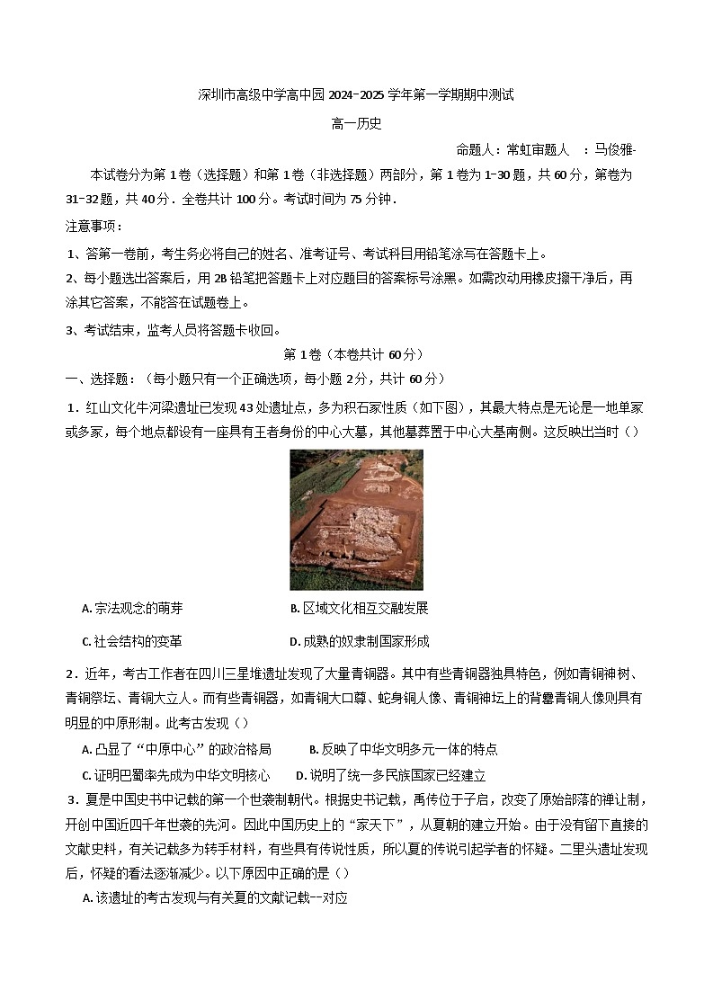 广东省深圳市高级中学高中园2024-2025学年高一上学期期中考试历史试题第1页