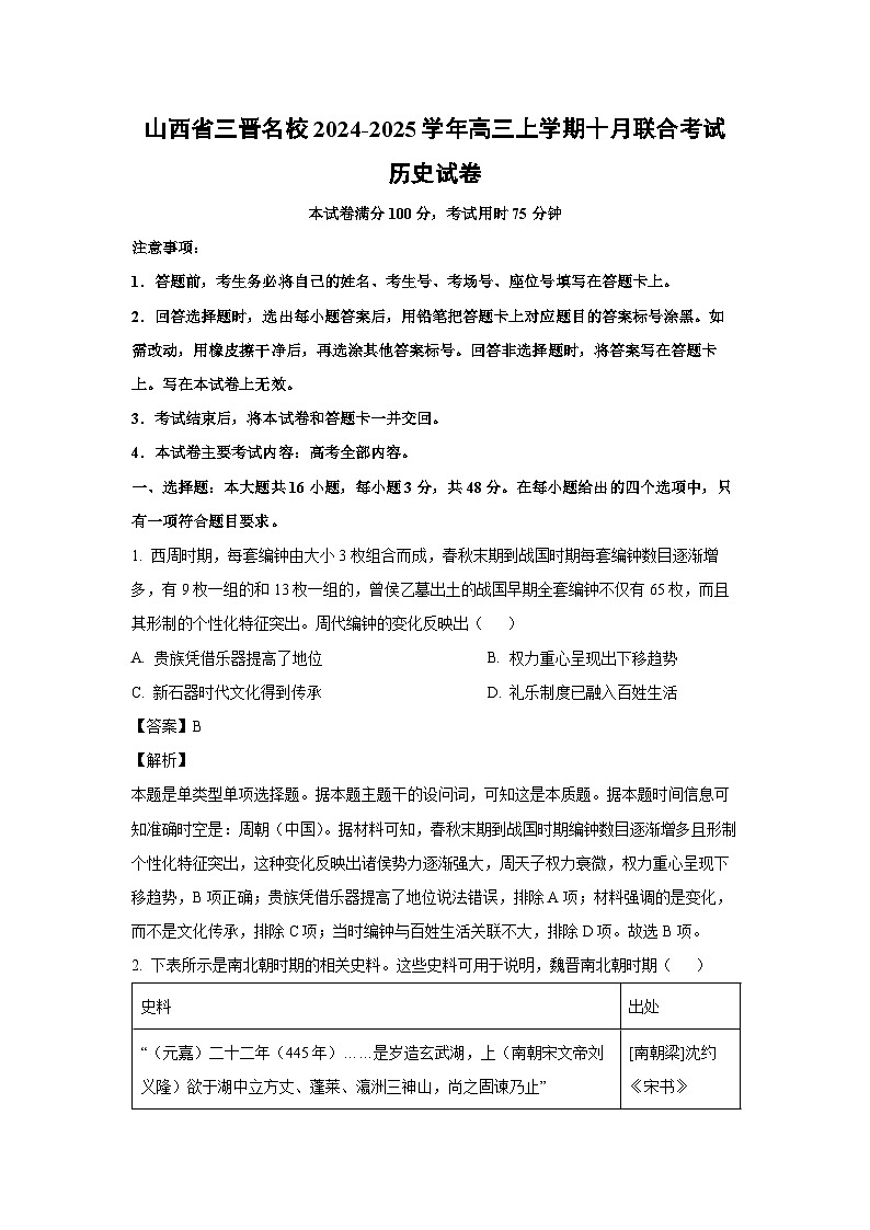 山西省三晋名校2024-2025学年高三上学期十月联合考试历史试卷（解析版）第1页