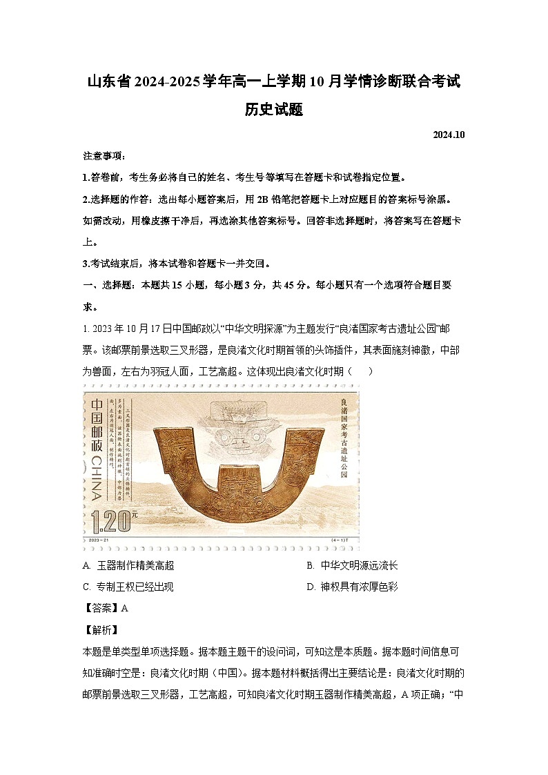 山东省2024-2025学年高一上学期10月学情诊断联合考试历史试卷（解析版）第1页