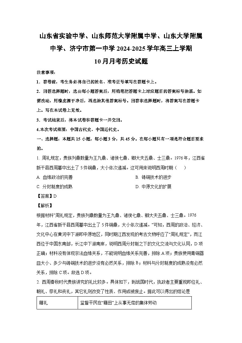 山东省实验中学、山东师范大学附属中学、山东大学附属中学、济宁市第一中学2024-2025学年高三上学期10月月考历史试卷（解析版）第1页