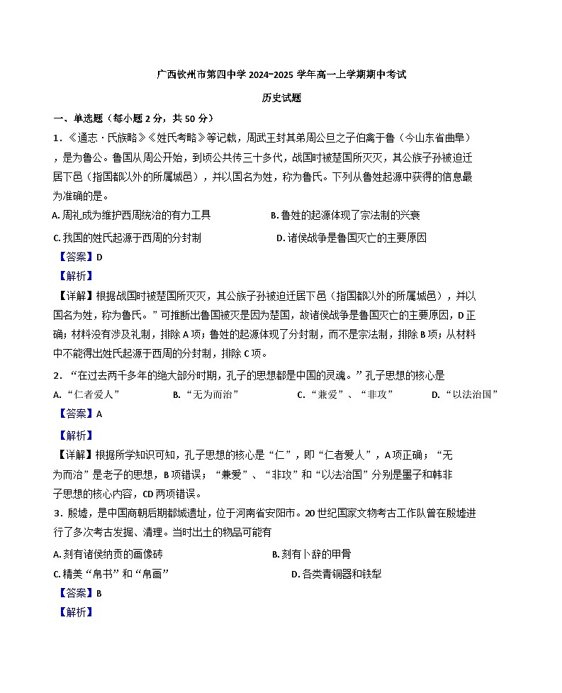 广西壮族自治区钦州市第四中学2024-2025学年高一上学期期中历史试题（解析版）第1页