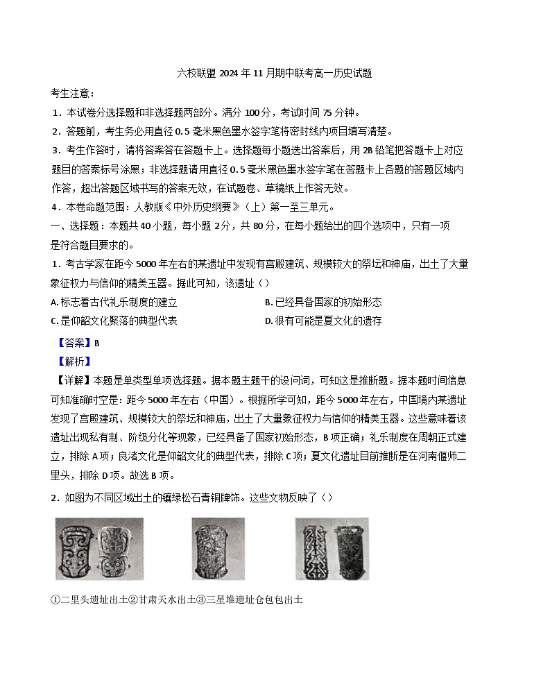 河北省保定市六校联盟2024-2025学年高一上学期11月期中联考历史试题（解析版）第1页