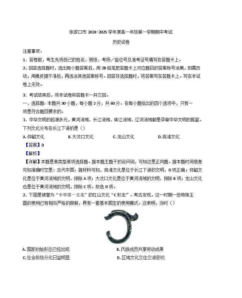 河北省张家口市2024-2025学年高一上学期期中考试历史试卷（解析版）第1页