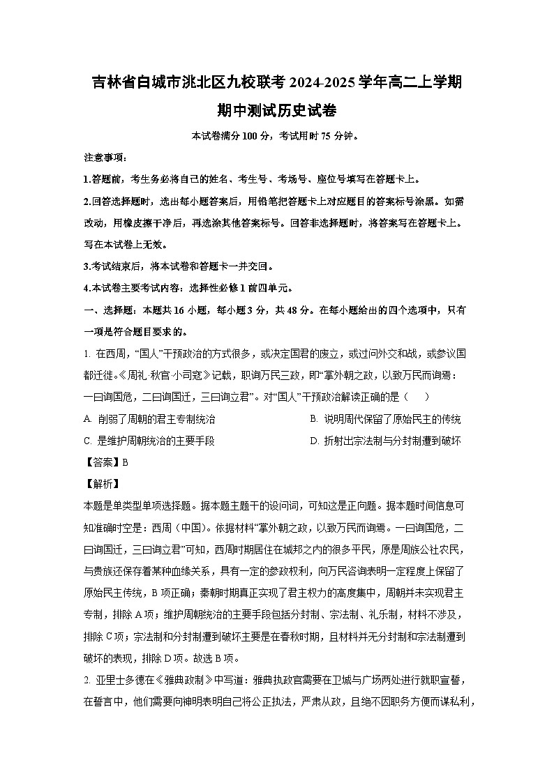 吉林省白城市洮北区九校联考2024-2025学年高二上学期期中测试历史试卷（解析版）01