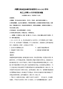 内蒙古自治区赤峰市多校联考2024-2025学年高三上学期10月月考历史试卷（解析版）