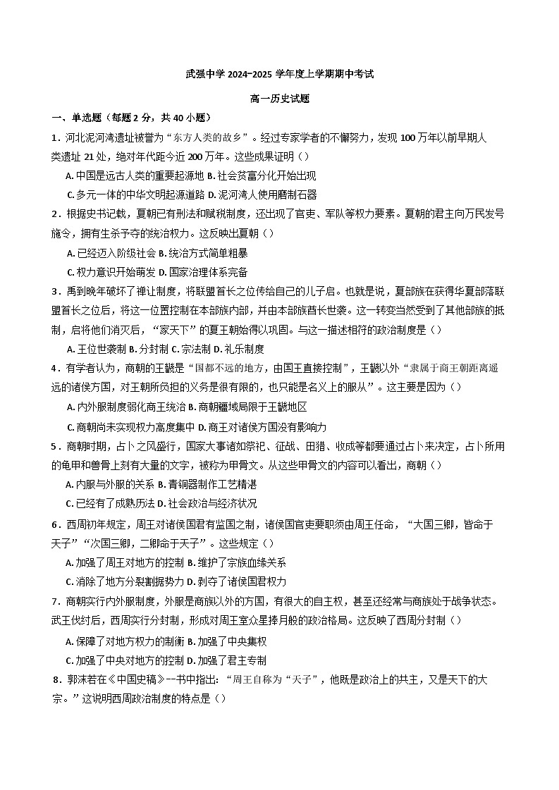 河北省武强中学2024-2025学年高一上学期期中考试历史试题(含解析)01