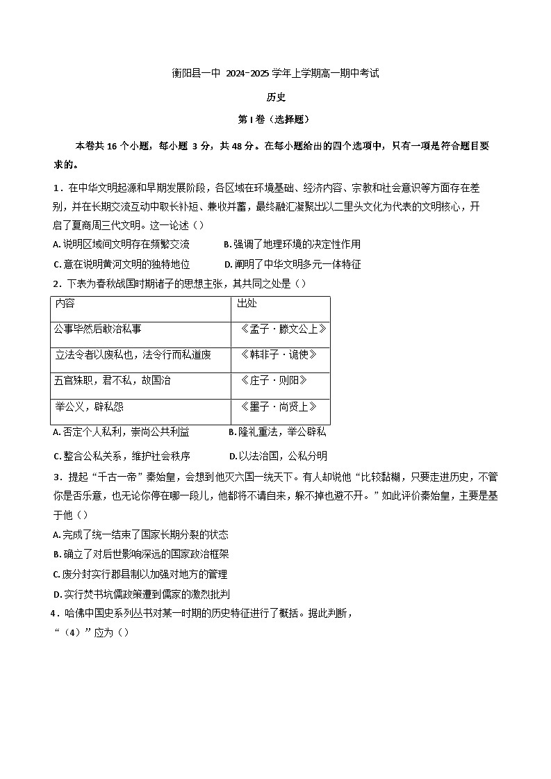 湖南省衡阳市衡阳县第一中学2024-2025学年高一上学期期中考试历史试题(含解析)第1页