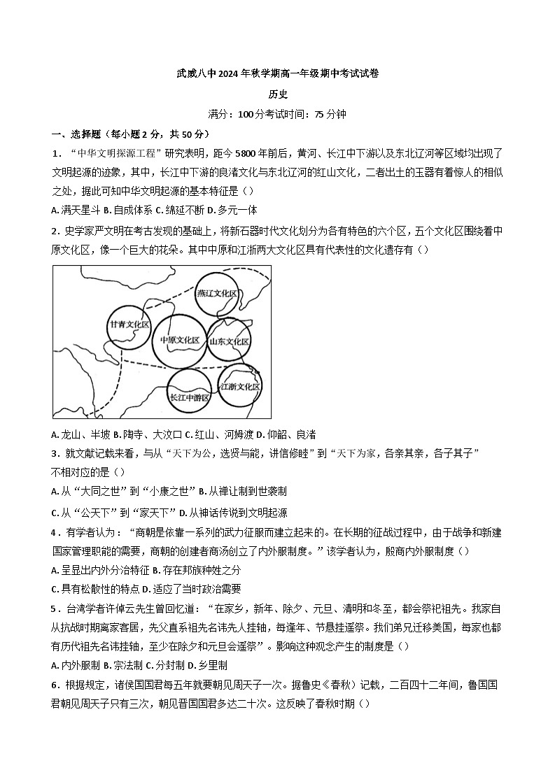 甘肃省武威第八中学2024-2025学年高一上学期期中考试历史试题第1页