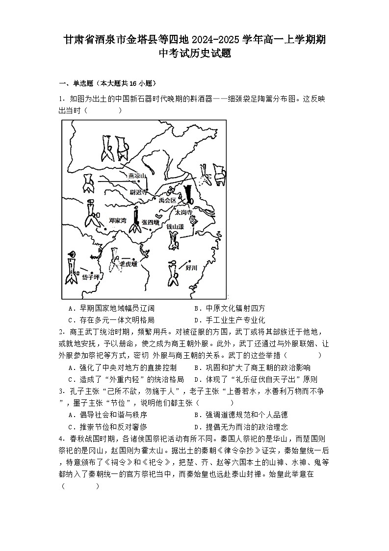 甘肃省酒泉市金塔县等四地2024-2025学年高一上学期期中考试历史试题(含解析)第1页