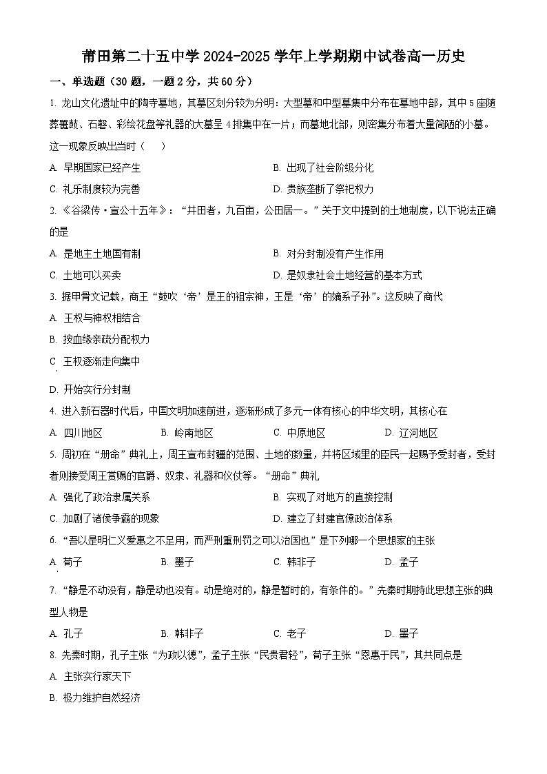 福建省莆田第二十五中学2024-2025学年高一上学期期中历史试题（原卷版）第1页