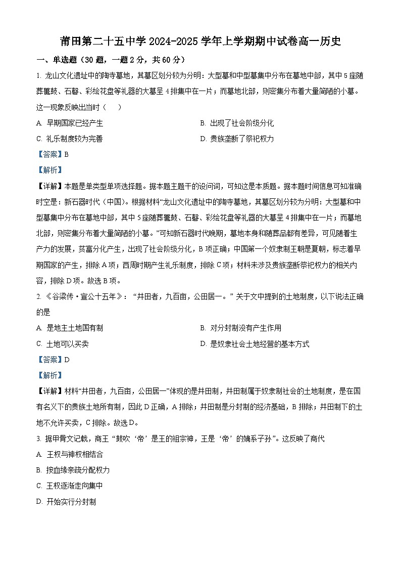 福建省莆田第二十五中学2024-2025学年高一上学期期中历史试题（解析版）第1页