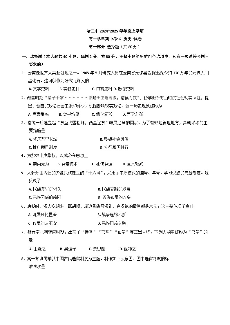 黑龙江省哈尔滨市第三中学校2024-2025学年高一上学期期中考试历史试卷 （含答案）第1页