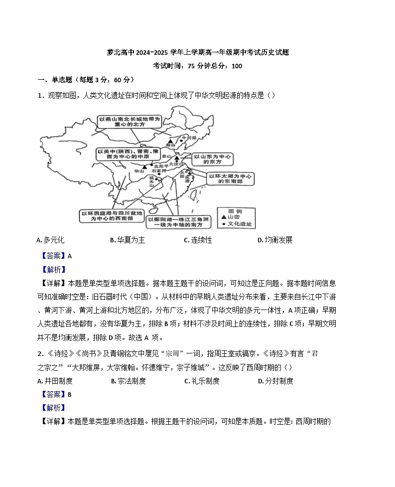黑龙江省鹤岗市萝北县高级中学2024-2025学年高一上学期期中考试历史试题（解析版）第1页