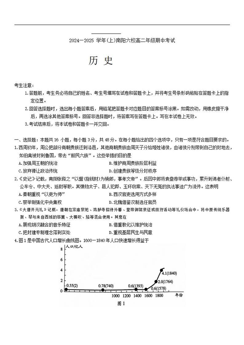 历史-河南省南阳市六校2024-2025学年高二上学期10月期中考试01