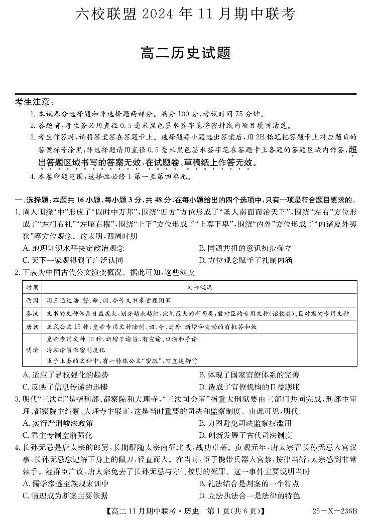 历史-金T阳六校联盟2024-2025学年高二上学期11月期中考试第1页