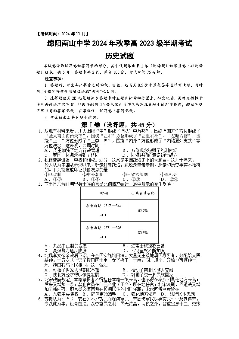 历史-四川省绵阳市南山中学2024-2025学年高二上学期期中考试第1页