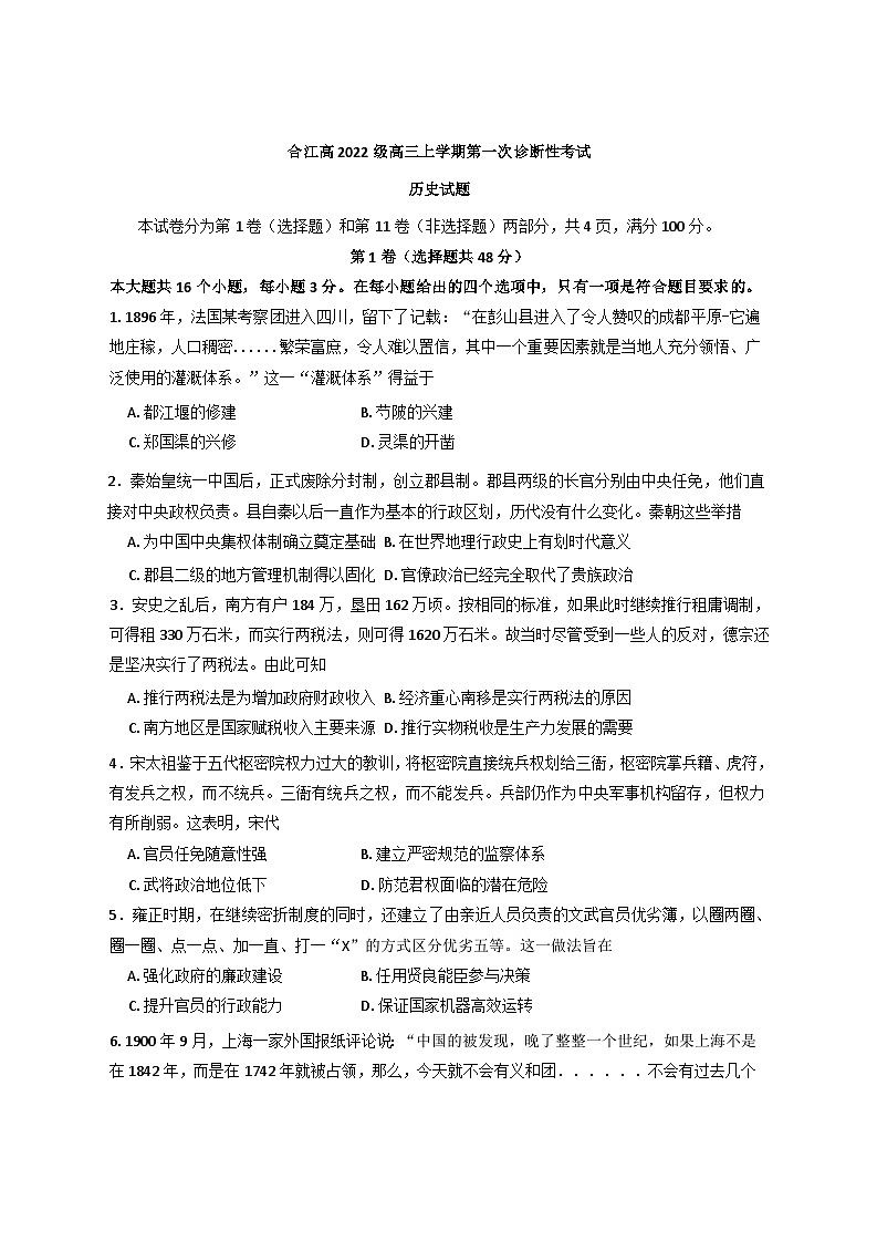 四川省泸州市合江县2024-2025学年高三上学期第一次诊断性考试历史试题第1页