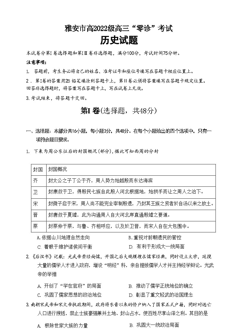 四川省雅安市2022级（2025届）高三“零诊”考试（雅安零诊）历史试卷01