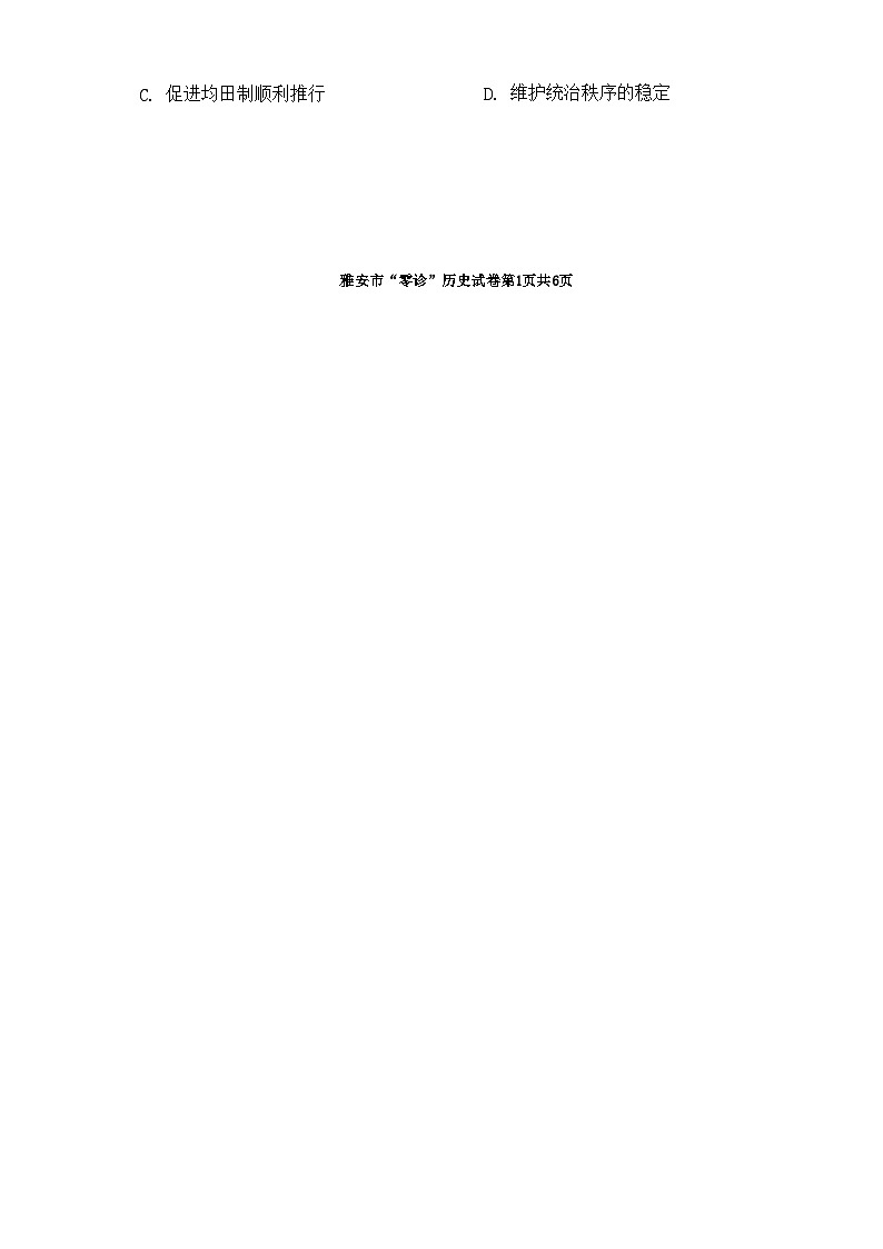 四川省雅安市2022级（2025届）高三“零诊”考试（雅安零诊）历史试卷02