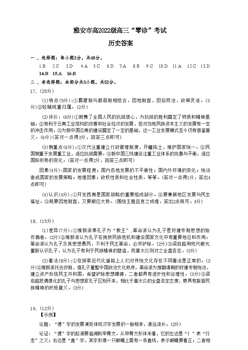 四川省雅安市2022级（2025届）高三“零诊”考试（雅安零诊）历史试卷01