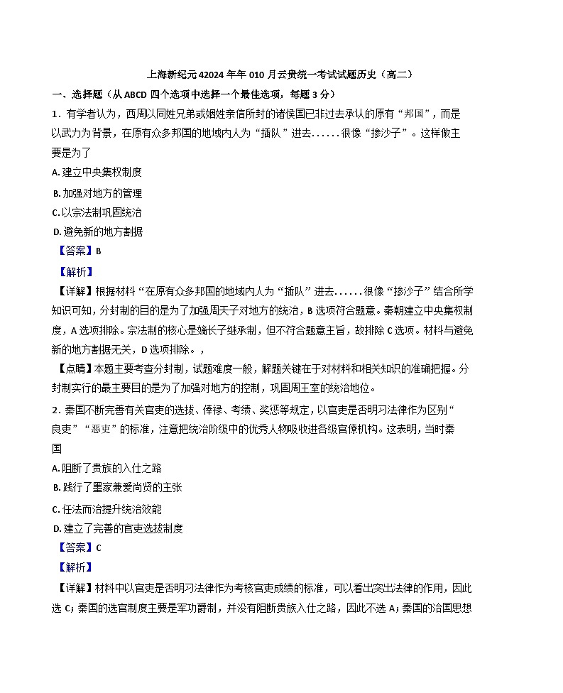 上海新纪元教育集团云贵地区2024-2025学年高二上学期期中历史试题（解析版）第1页