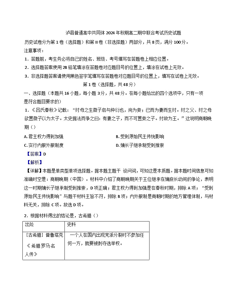 四川省泸州市泸县2024-2025学年高二上学期期中统一联合考试历史试题（解析版）第1页