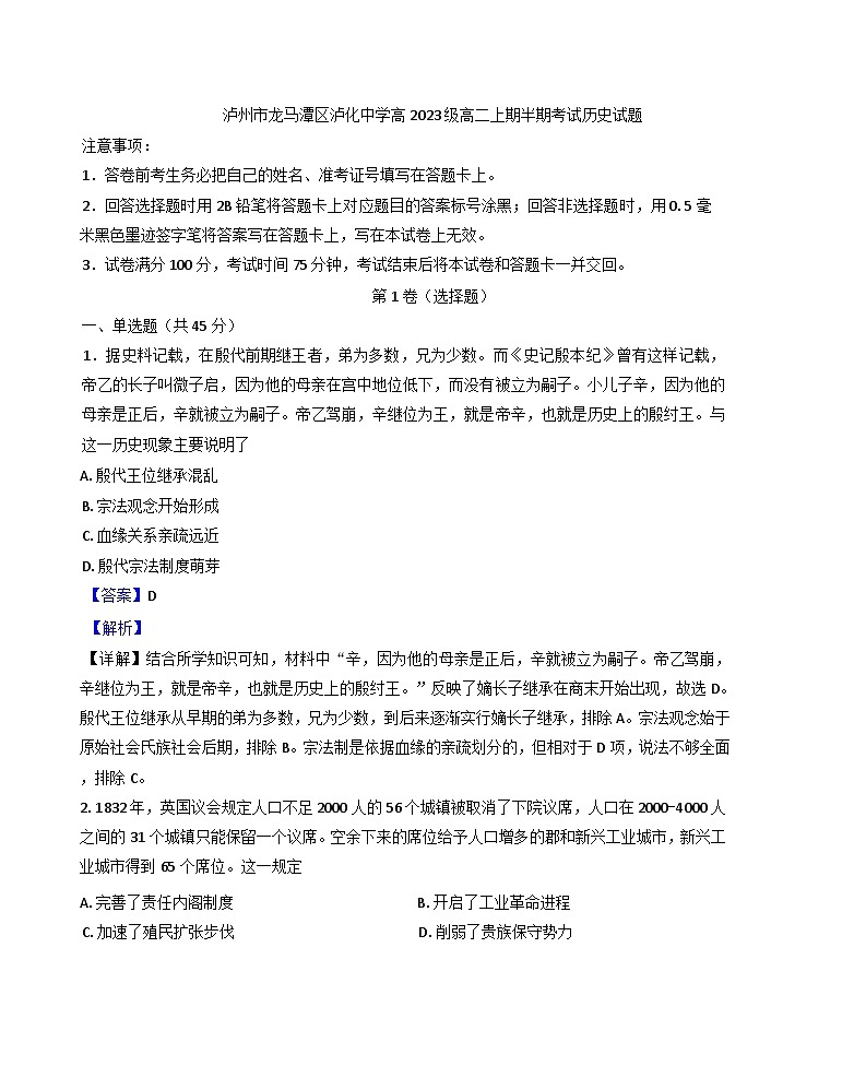 四川省泸州市龙马潭区泸化中学2024-2025学年高二上学期期中考试历史试题（解析版）第1页