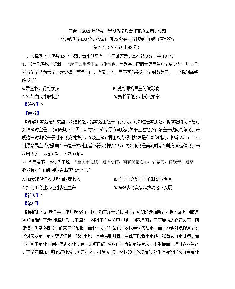 四川省绵阳市三台县2024-2025学年高二上学期期中考试历史试题（解析版）第1页