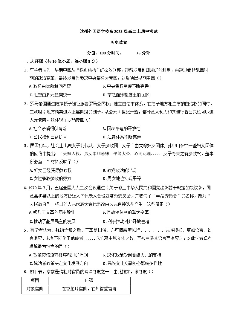 四川省达州外国语学校2024-2025学年高二上学期期中考试历史试题(含解析)第1页