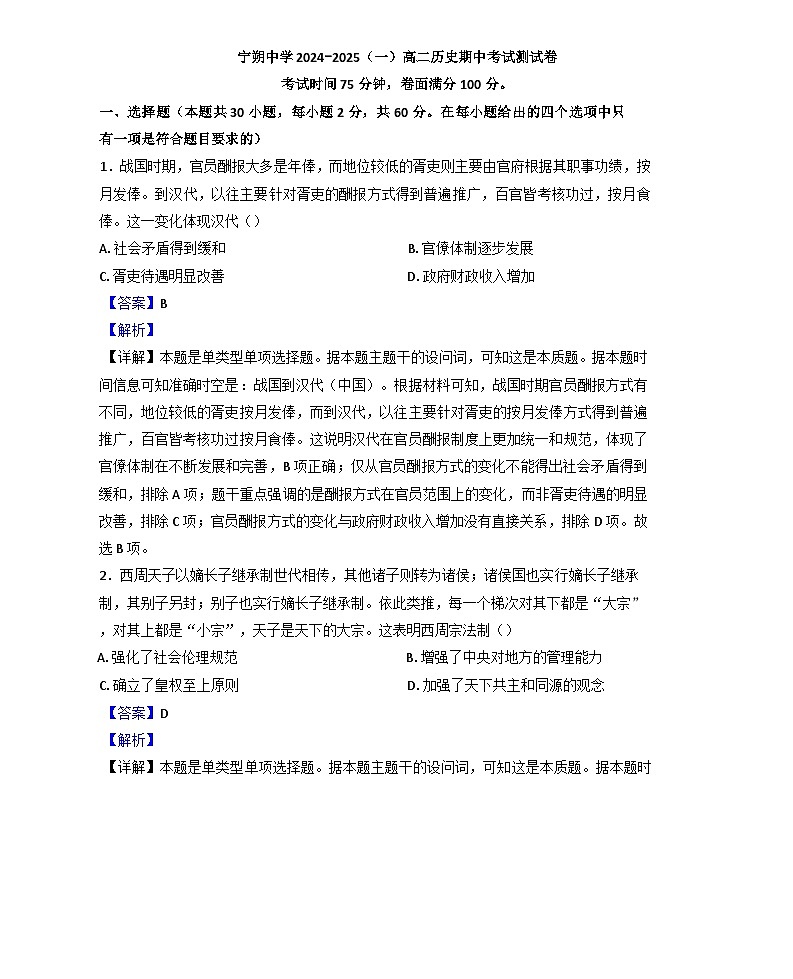 宁夏回族自治区吴忠市青铜峡市宁朔中学2024-2025学年高二上学期期中考试历史试题（解析版）第1页
