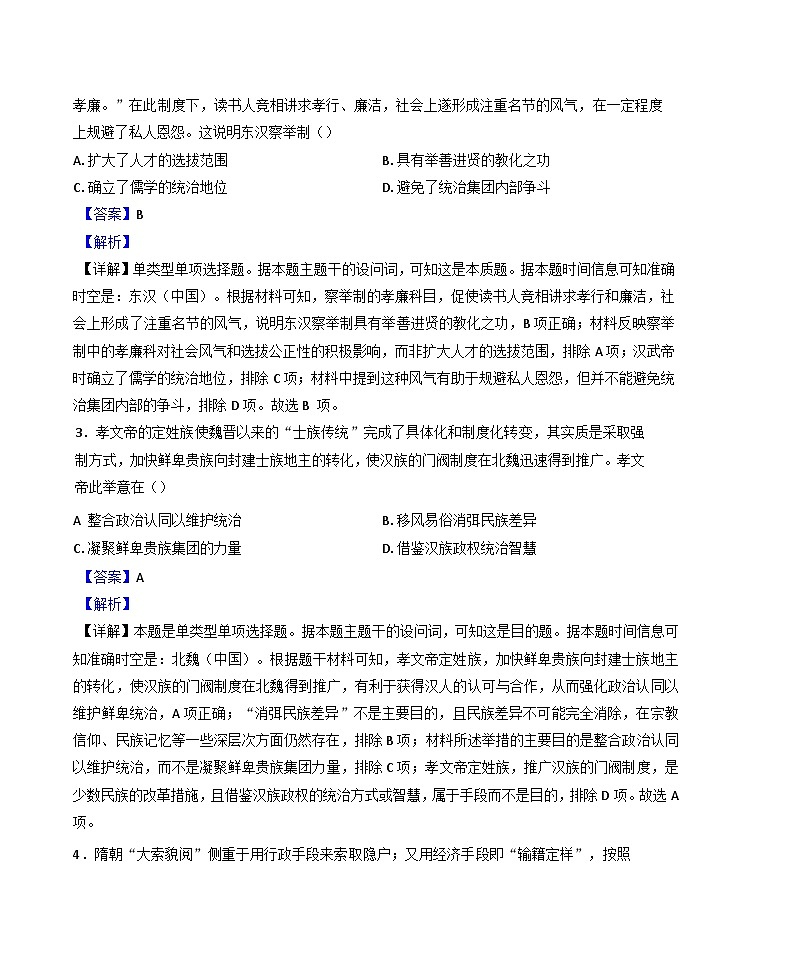 山西省大同市2024-2025学年高二上学期11月期中质量检测历史试题（A卷）（解析版）02