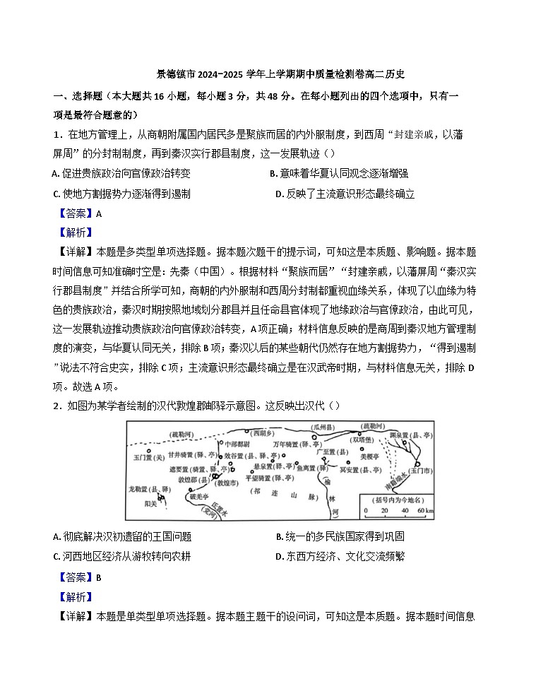江西省景德镇市2024-2025学年高二上学期期中历史试题（解析版）第1页