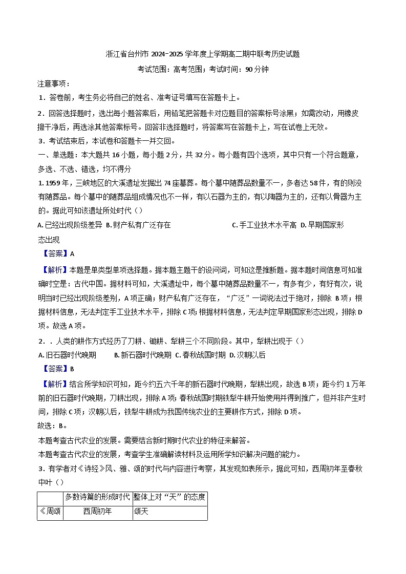 浙江省台州市2024-2025学年高二上学期期中联考历史试题(含解析)第1页