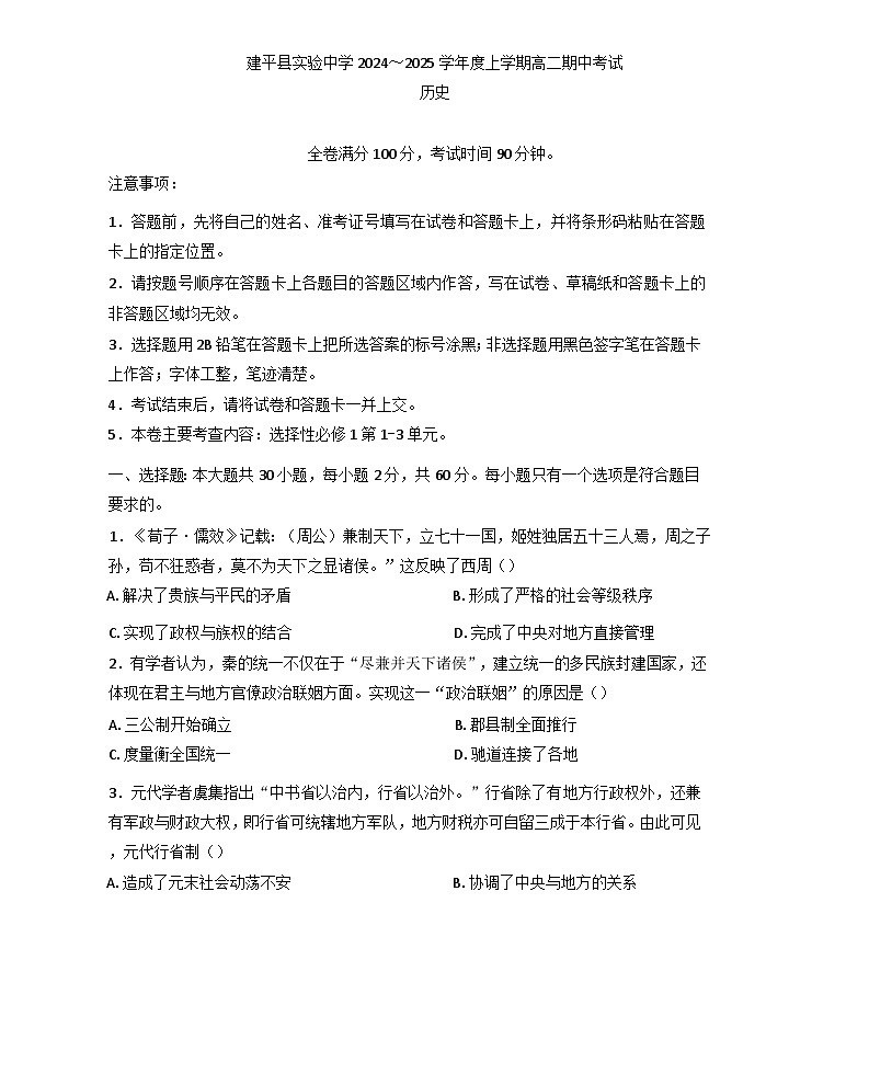 辽宁省朝阳市建平县实验中学2024-2025学年高二上学期期中考试历史试卷(含解析)01
