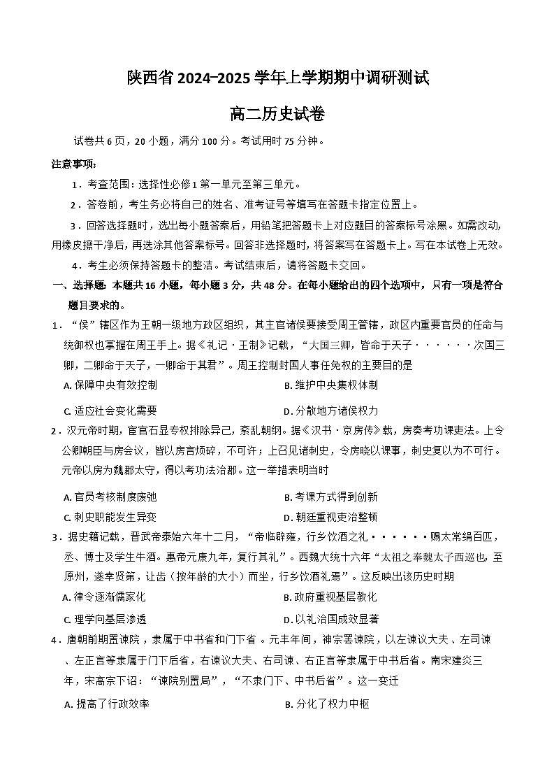 陕西省安康市2024-2025学年高二上学期期中考试历史试题第1页