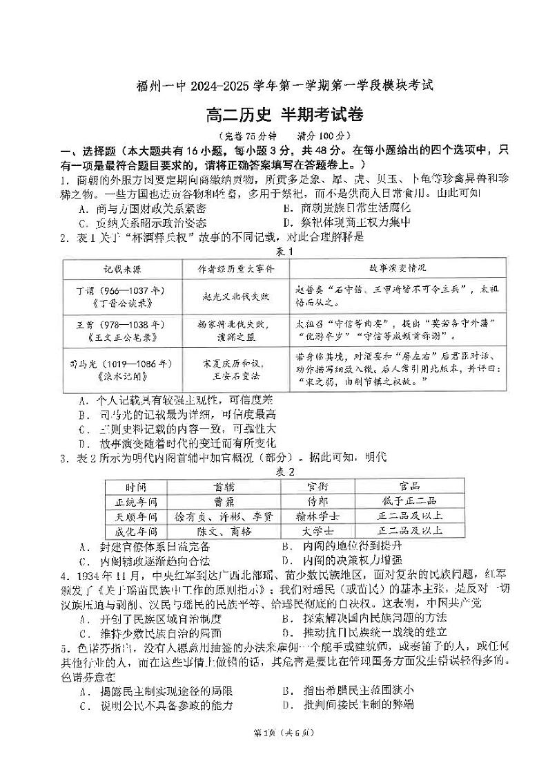 福建省福州第一中学2024-2025学年高二上学期期中考试历史试卷第1页