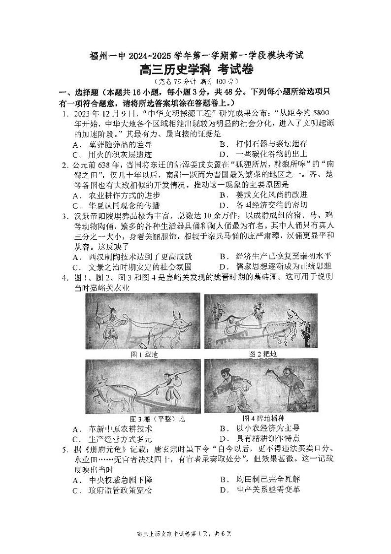 福建省福州第一中学2024-2025学年高三上学期期中考试历史试卷第1页