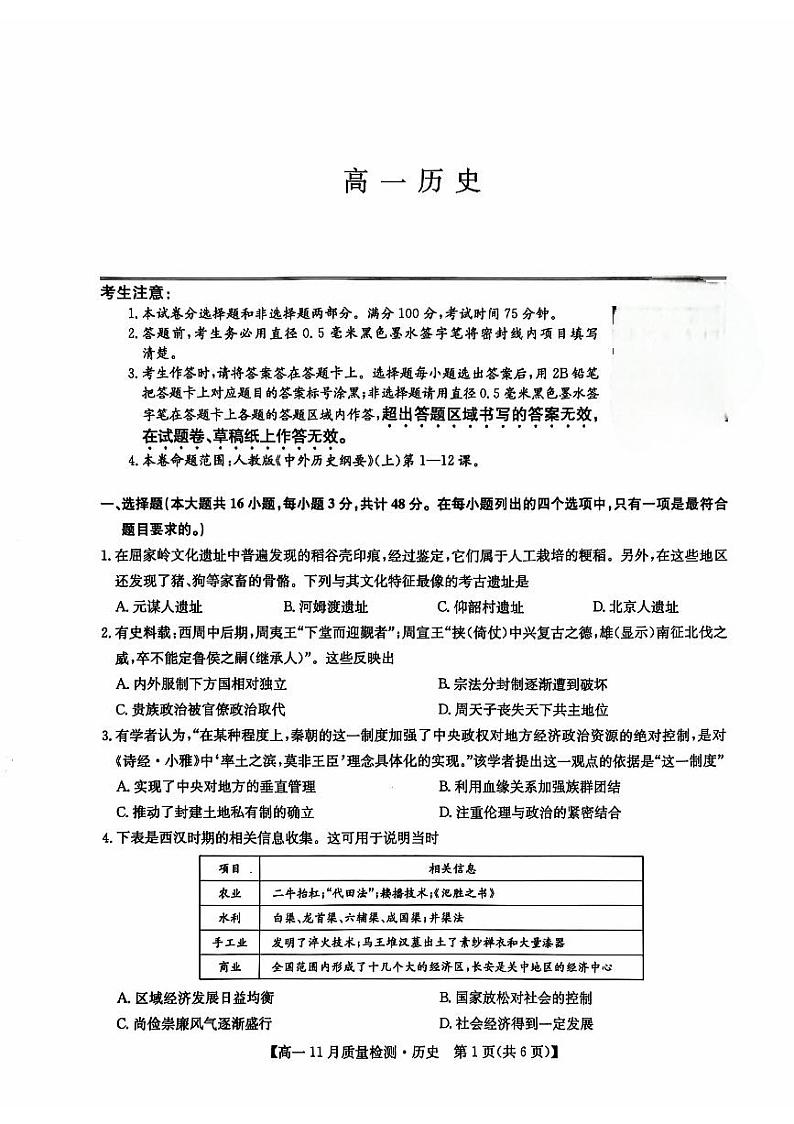 江西省2024-2025学年高一上学期11月期中考试历史试题第1页