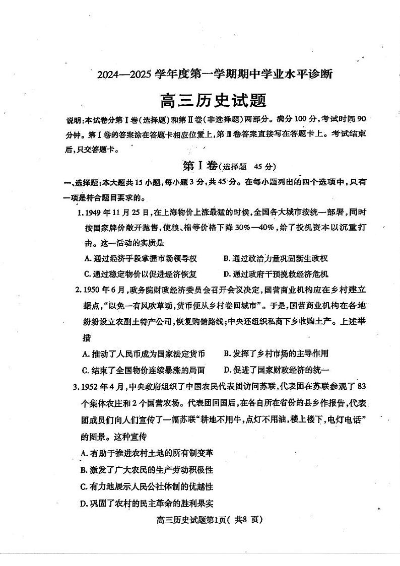 2025烟台高三上学期期中学业水平诊断考试历史PDF版含答案第1页