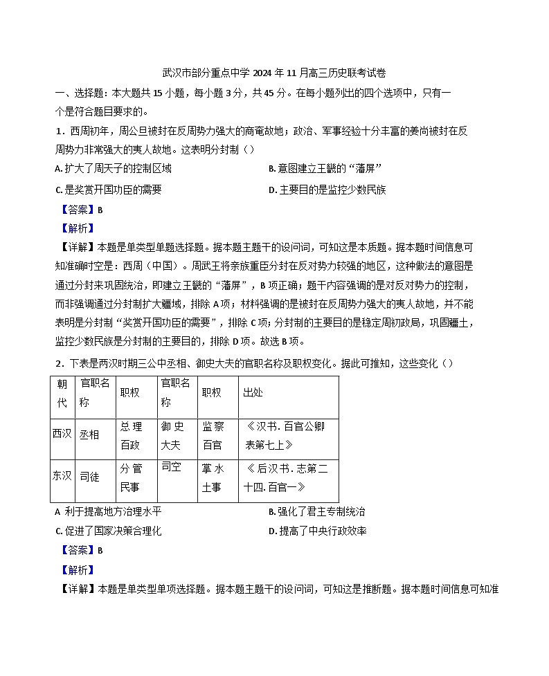 湖北省武汉市部分重点中学2024-2025学年高三上学期11月联考历史试卷（解析版）第1页